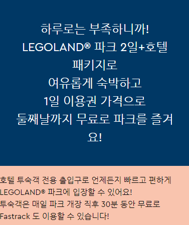 레고랜드-입장료-할인-레고랜드호텔