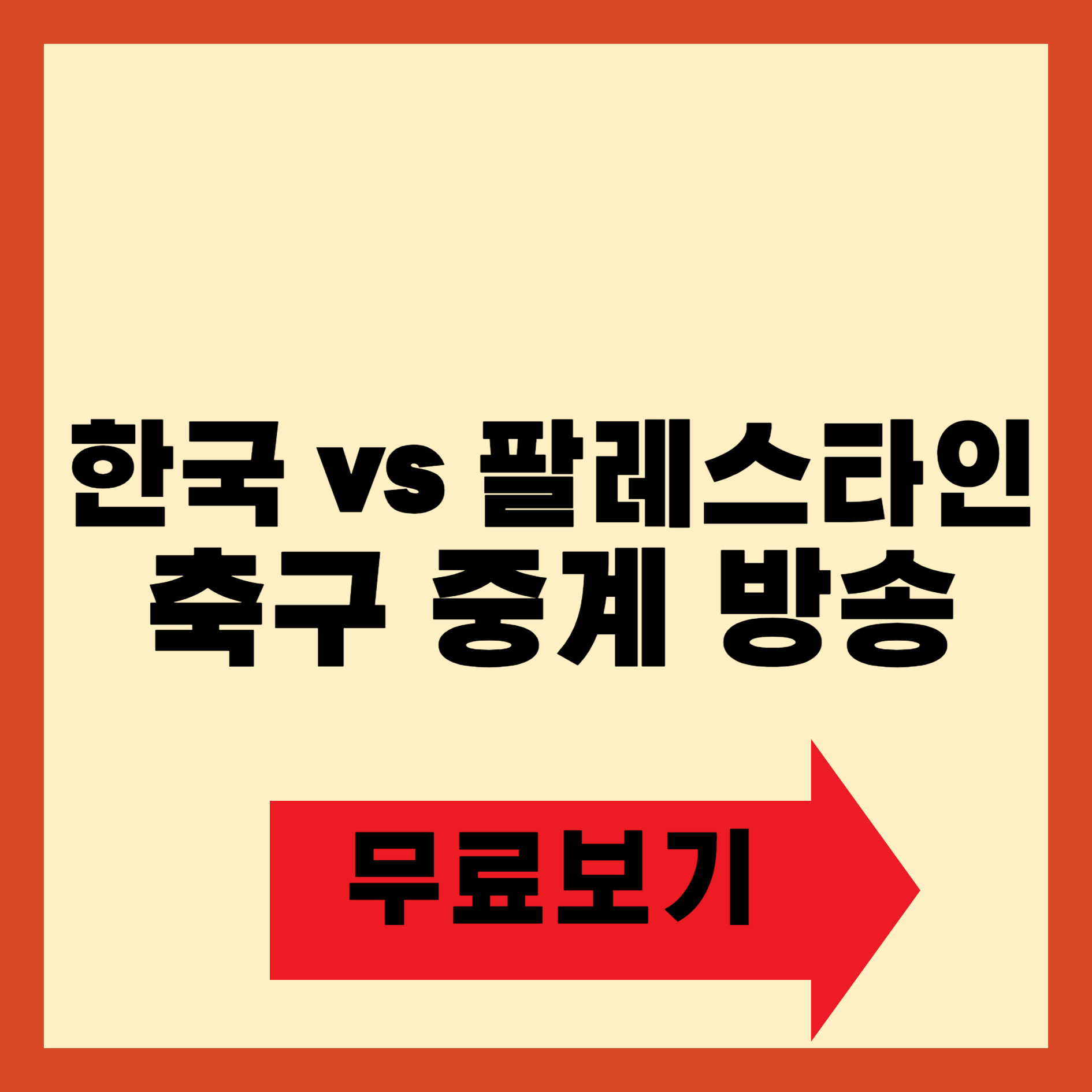한국 vs 팔레스타인 축구 중계 방송 시청 하기