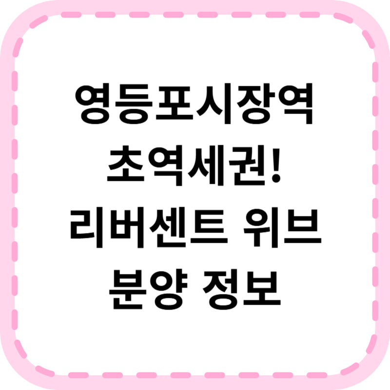 리버센트 푸르지오 위브 분양가 청약일정 총정리(59&middot;84 평면도 포함)