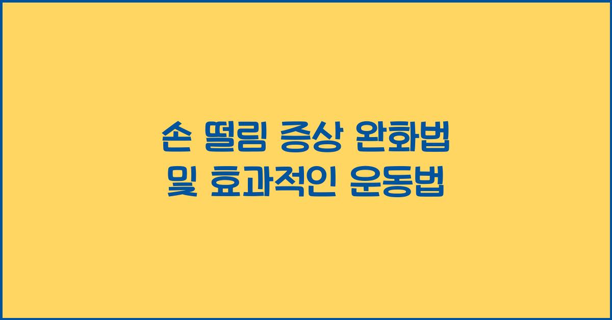 손 떨림 증상 완화법