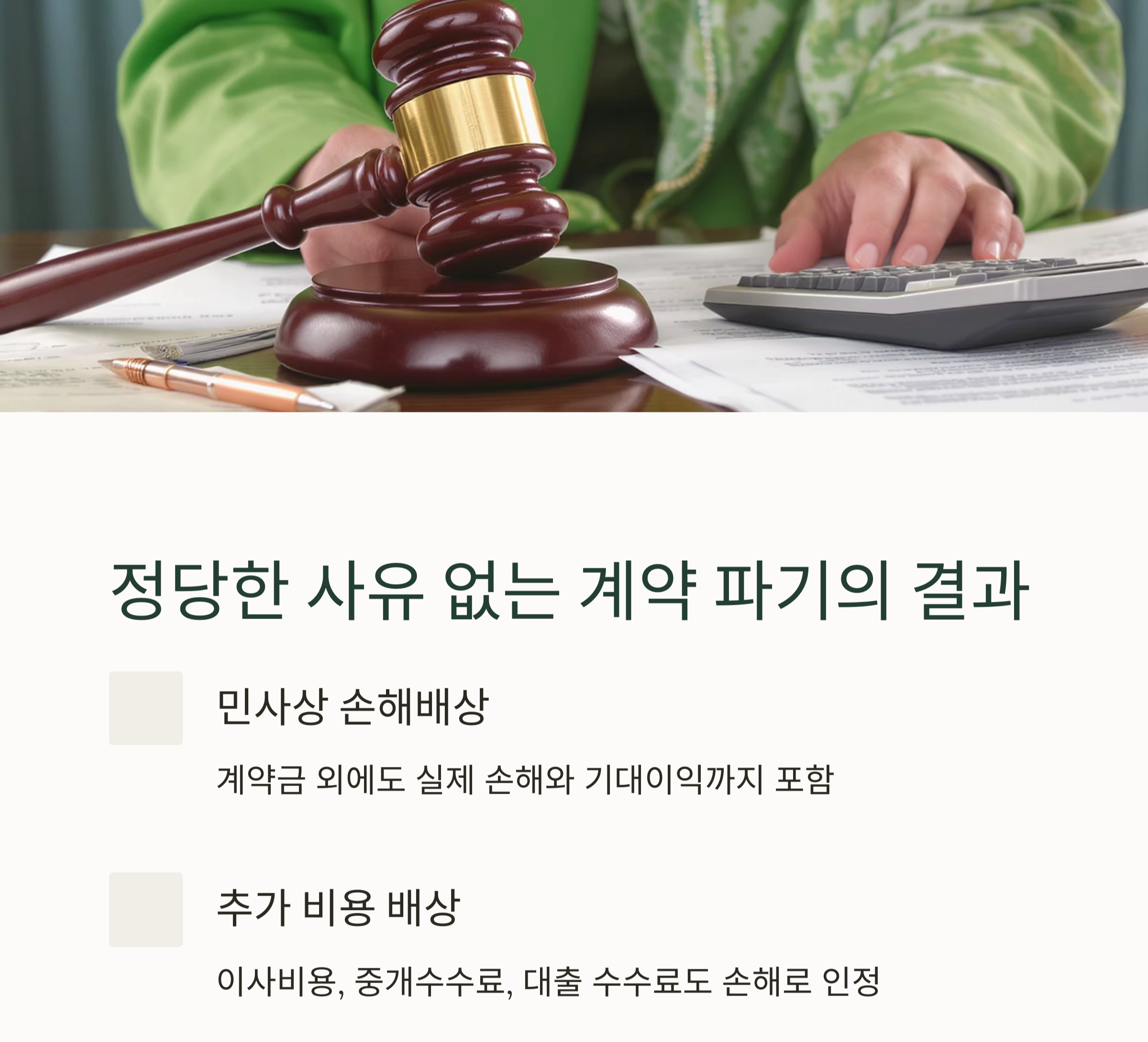 부동산 계약 파기하면 어떻게 될까? 법적 책임 총정리