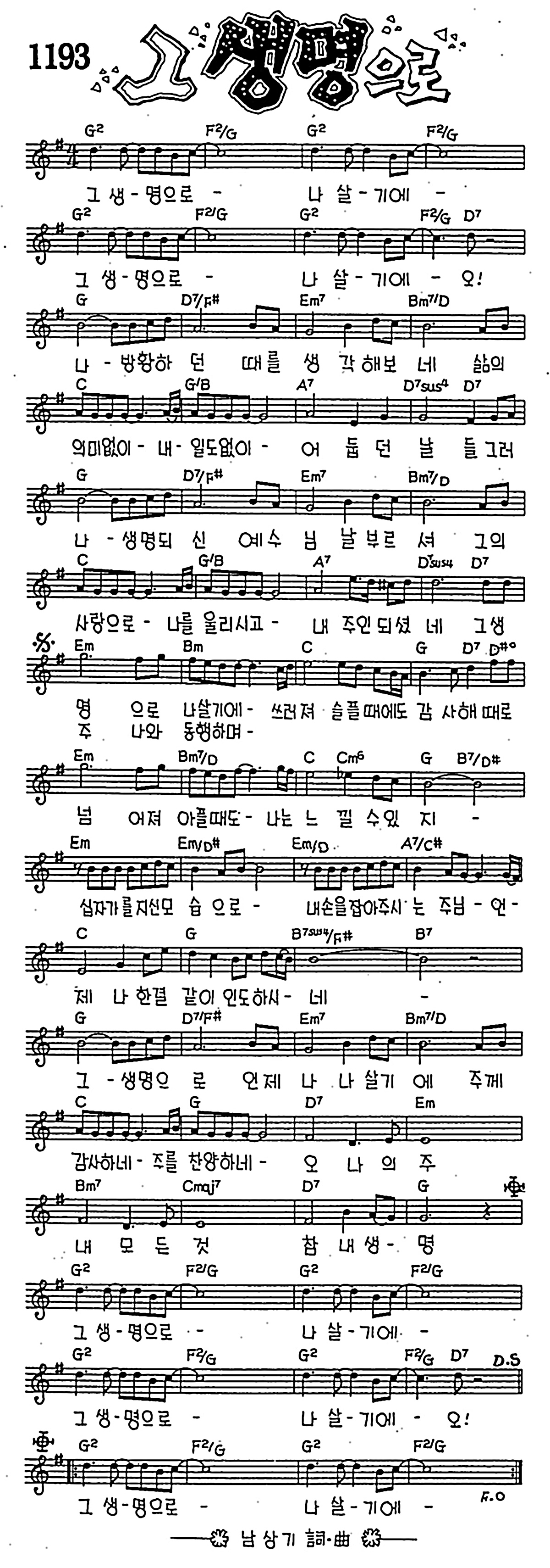 [CCM] 그 생명으로 나 살기에 #악보,가사,MP3 다운로드