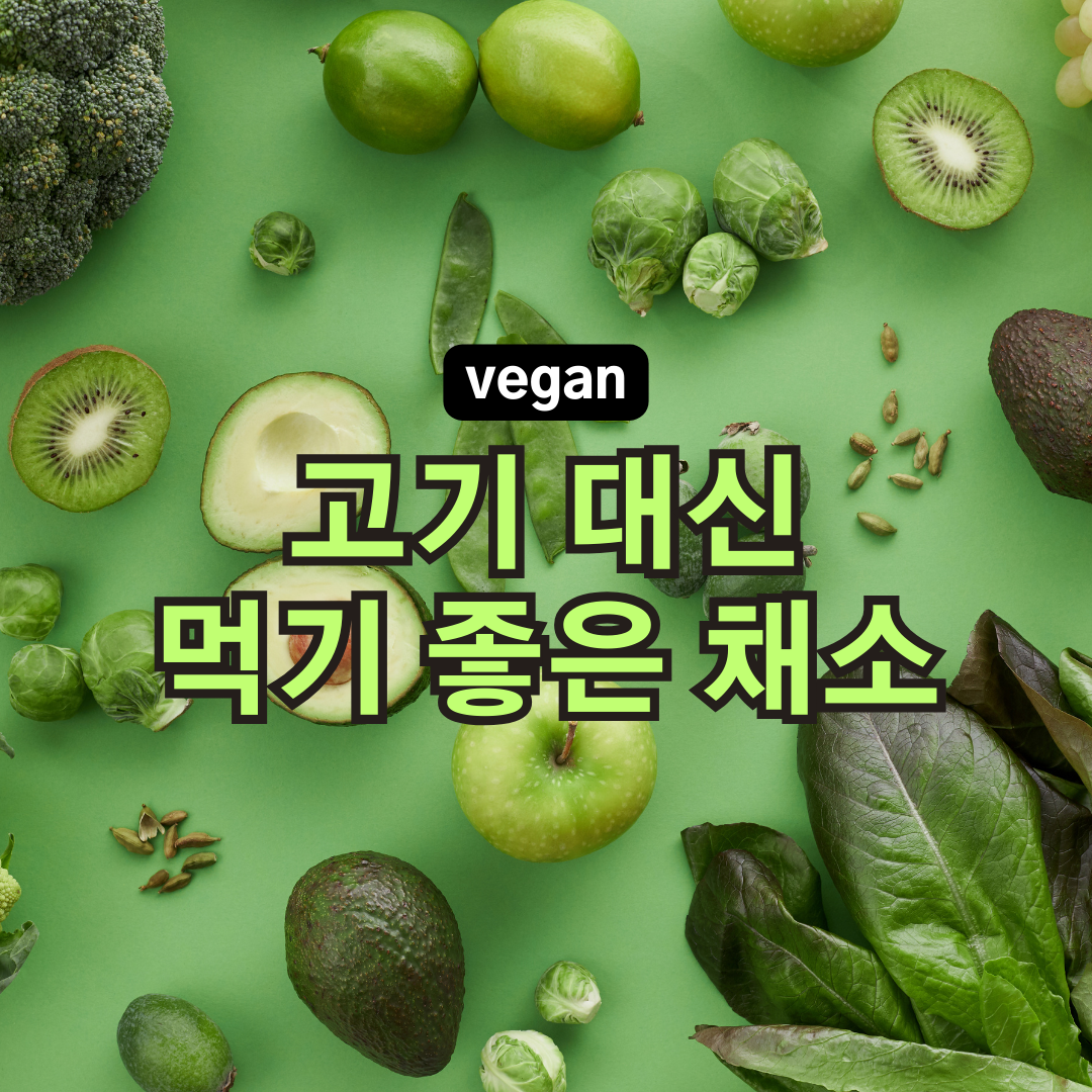 고기 대신 먹으면 좋은 채소 7가지 추천 (비건 식단)