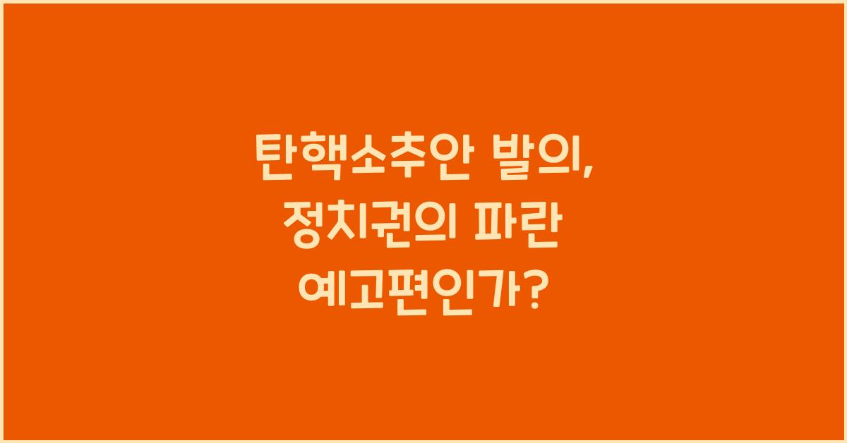 탄핵소추안 발의