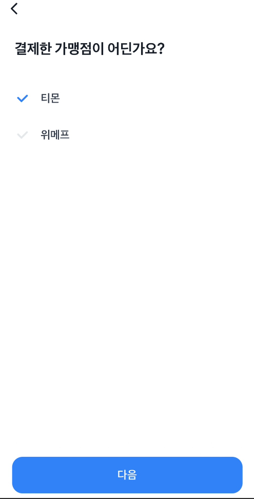 결제한 가맹점은 어딘가요?