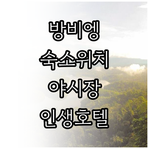 방비엥 숙소 위치별 특징 정리와 야시..