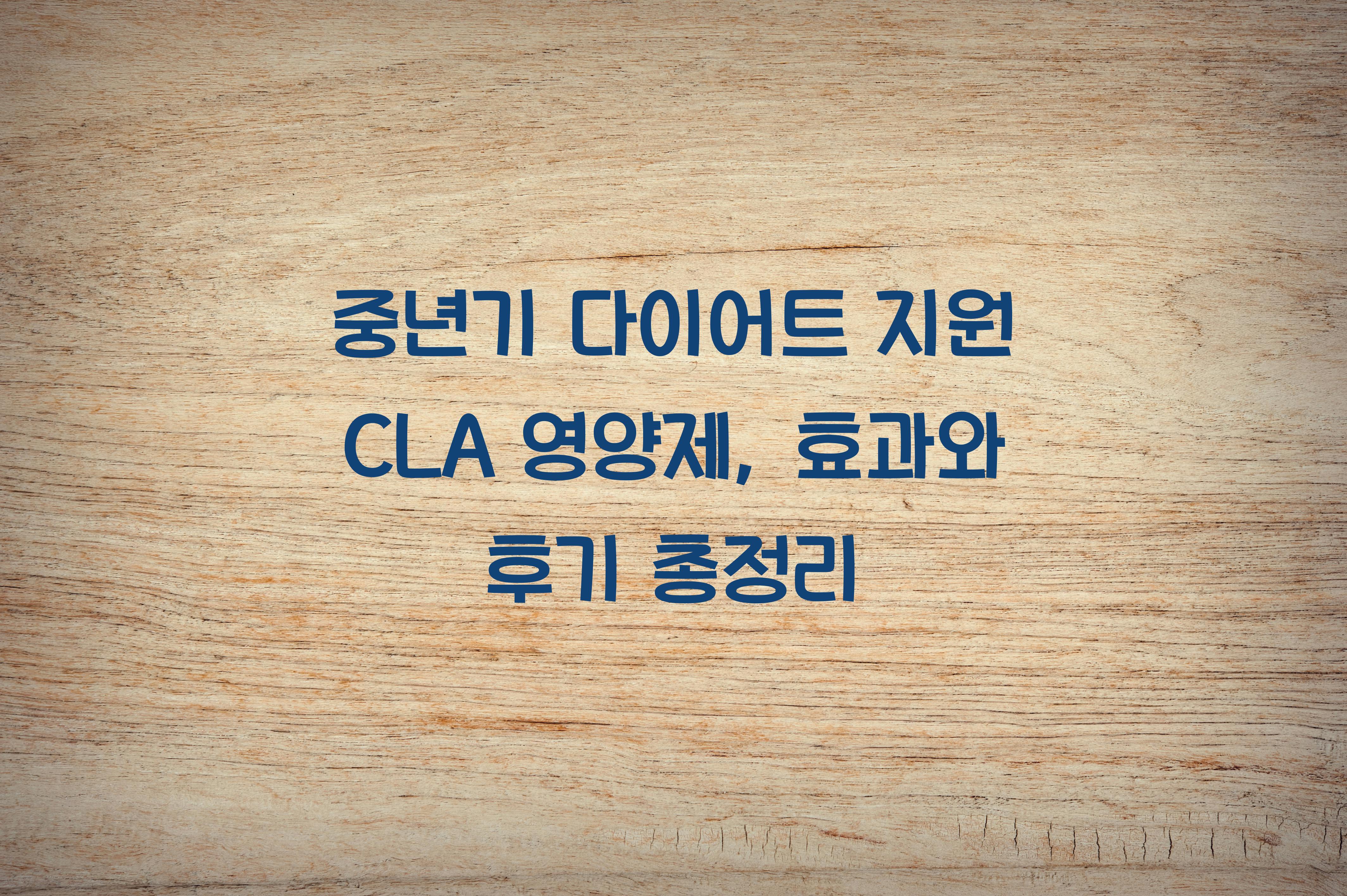 중년기 다이어트 지원 CLA 영양제
