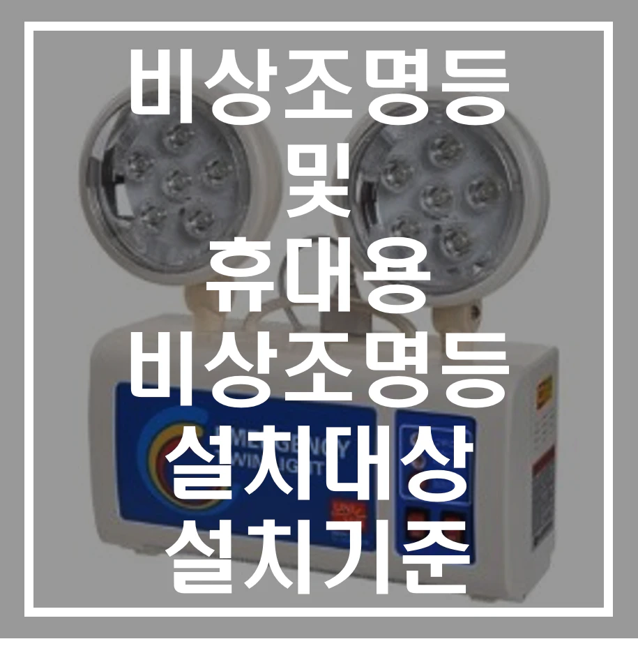 비상조명등 및 휴대용 비상조명등 설치기준 알아보기