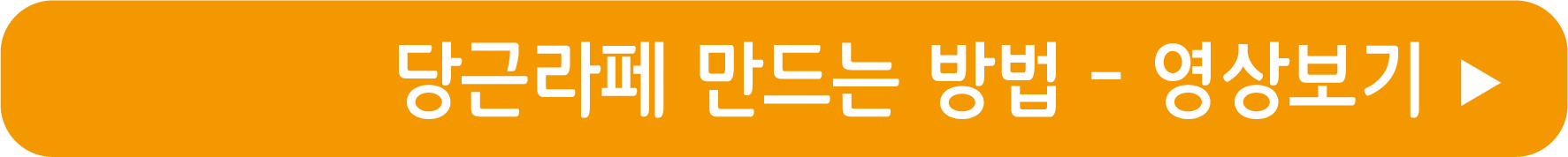 당근라페 만드는 방법 영샹으로 보기