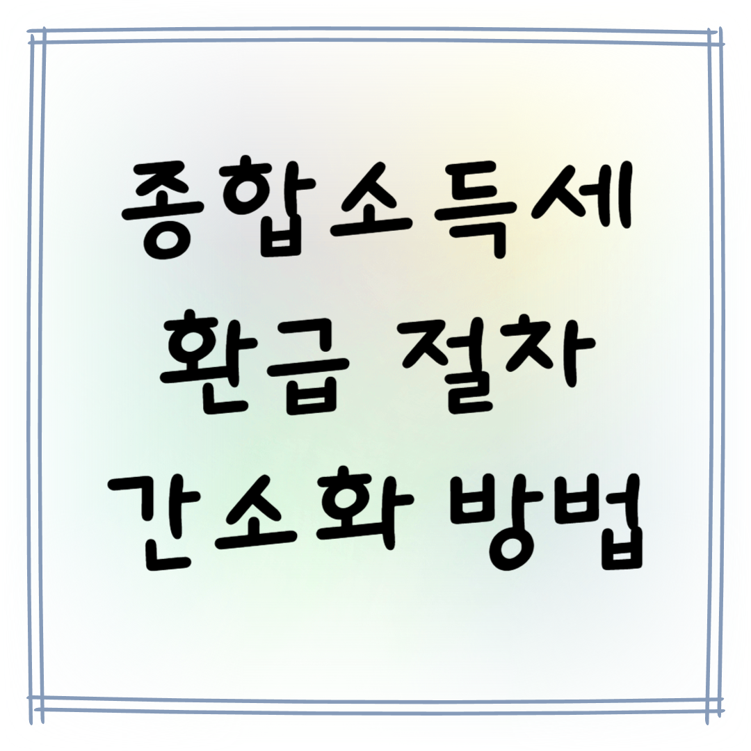 2025 종합소득세 환급 절차 간소화 방법