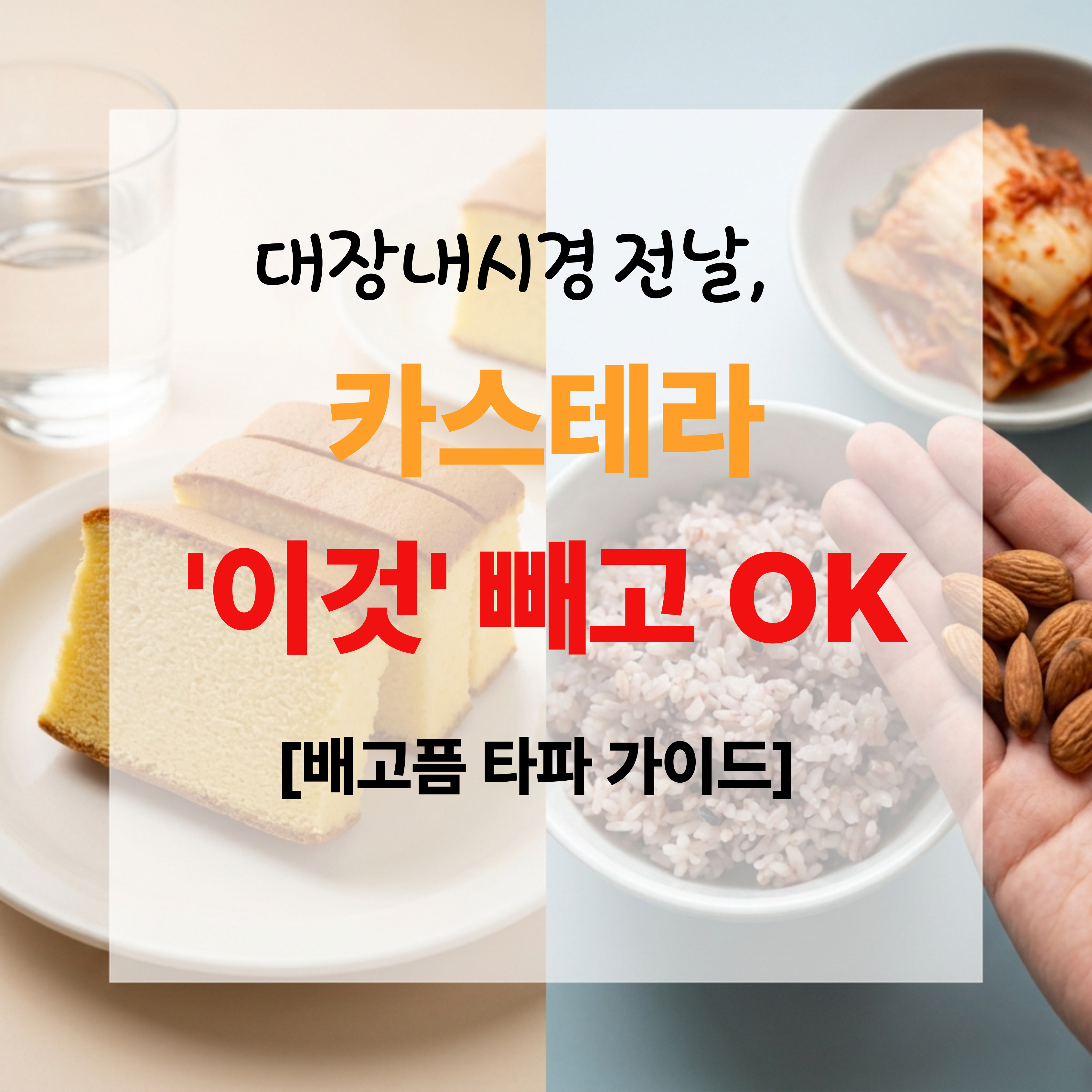 대장내시경 카스테라