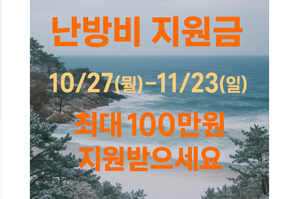 사랑on. 겨울 난방비 지원금 최대 100만원
