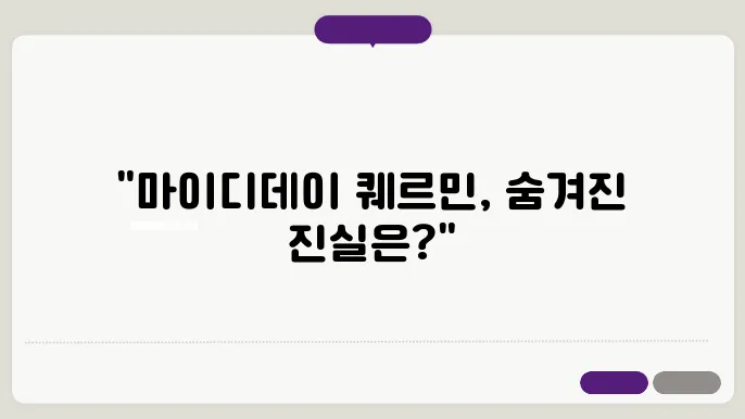 마이디데이 퀘르민의 효과와 후기