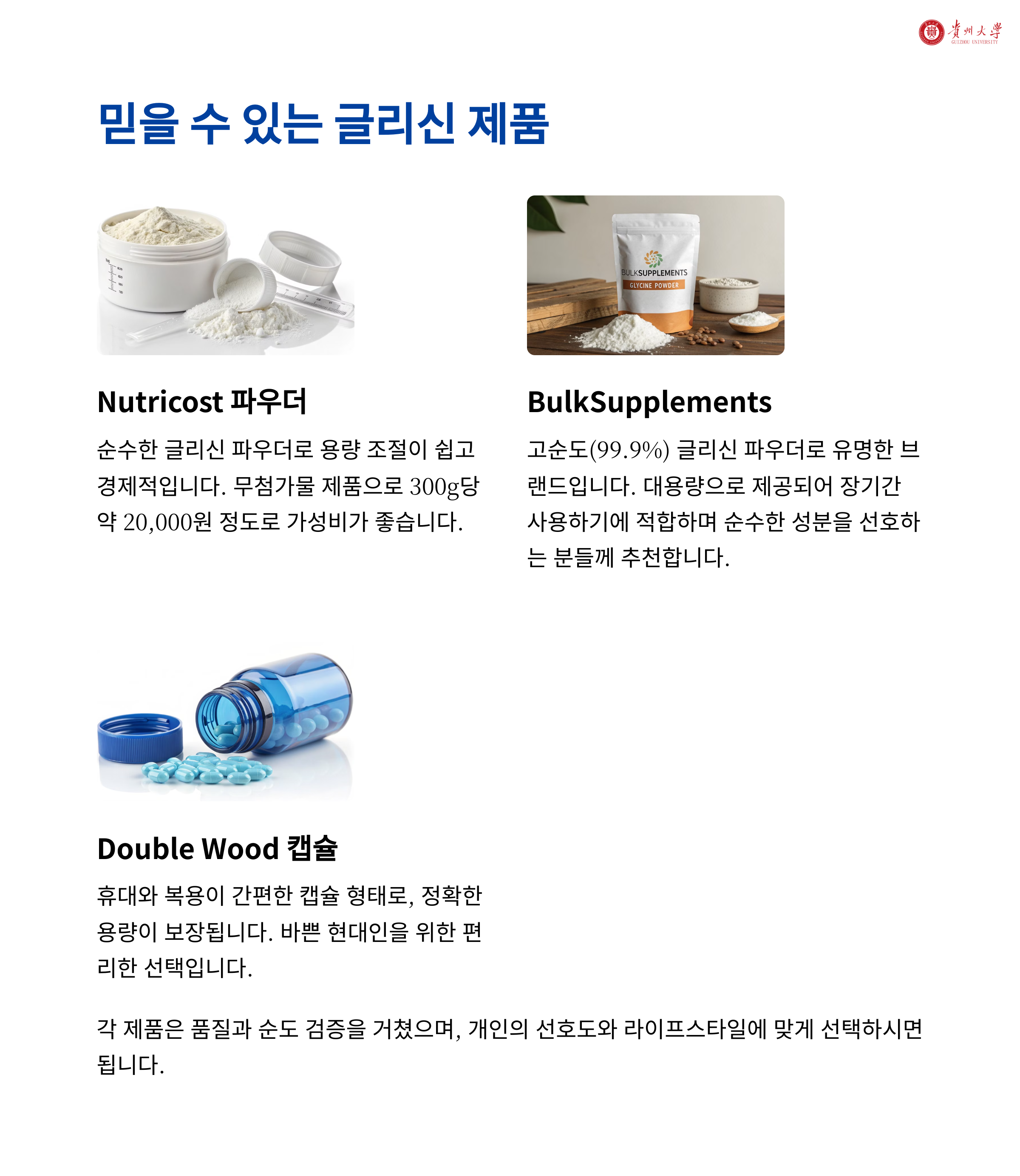 믿을 수 있는 글리신 제품 소개 - Nutricost, BulkSupplements, Double Wood 브랜드 이미지 및 설명