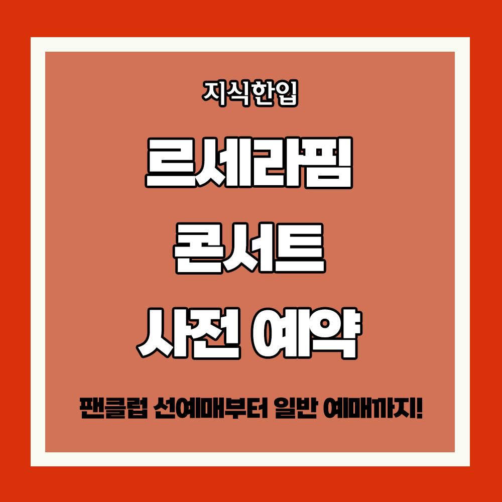 르세라핌 콘서트 사전 예약하기