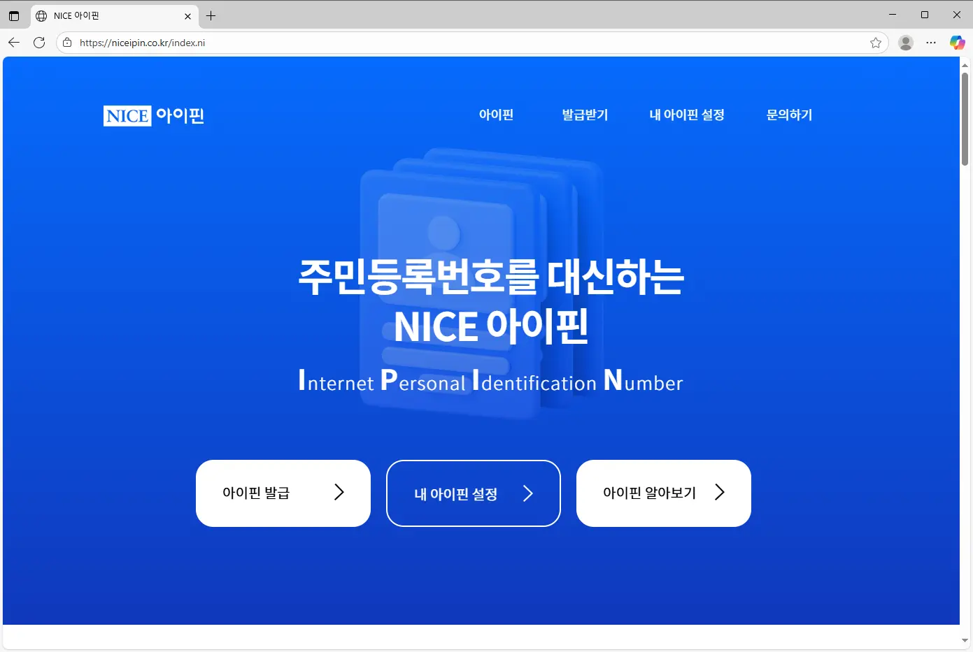 NICE-아이핀-홈페이지