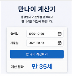 만나이 계산기 만나이 통일법 공식정보 바로가기