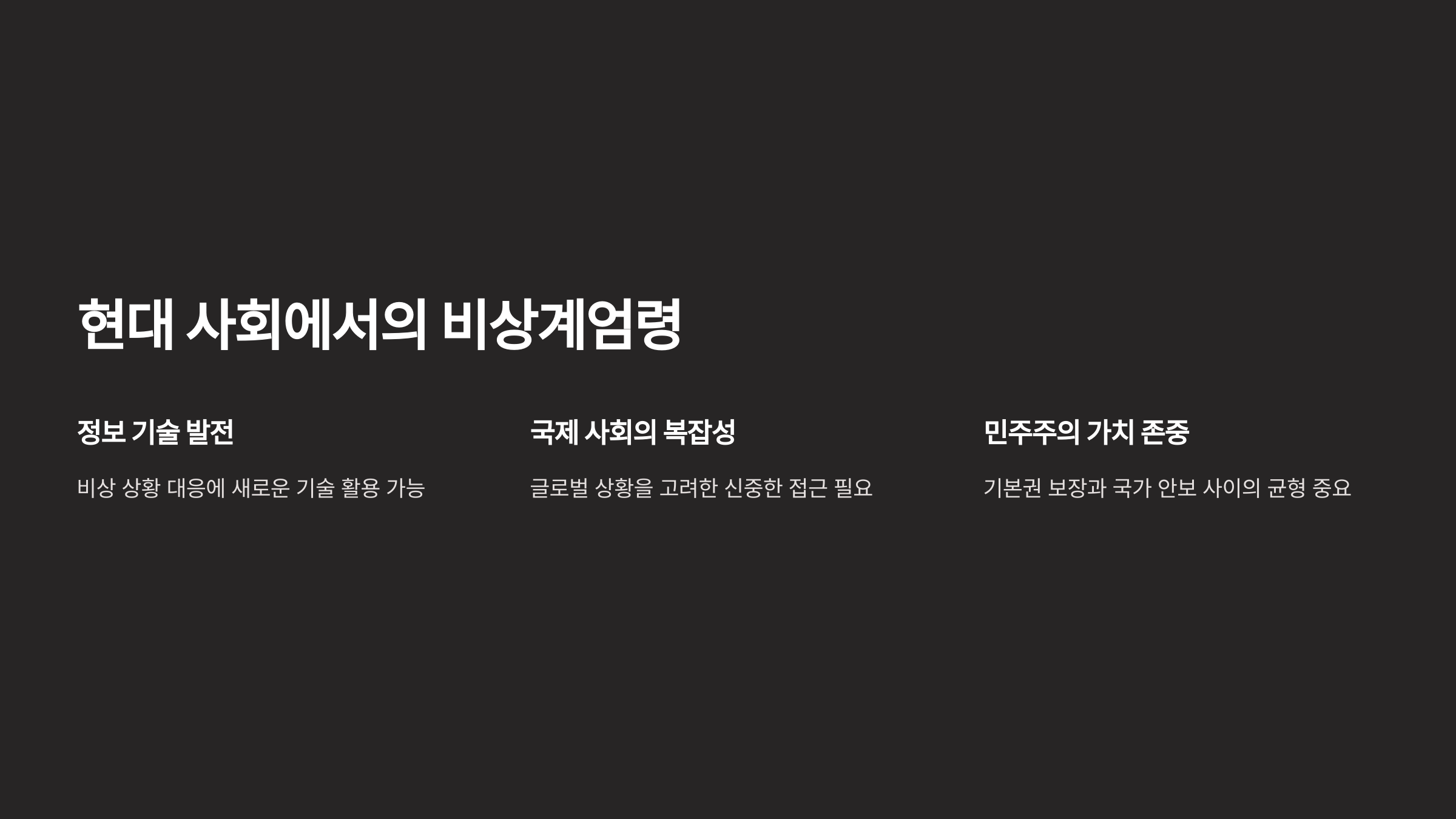 현대 사회에서의 비상계엄령