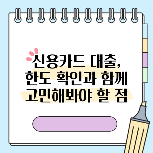 신용카드 대출, 한도 확인과 함께 고민해봐야 할 점
