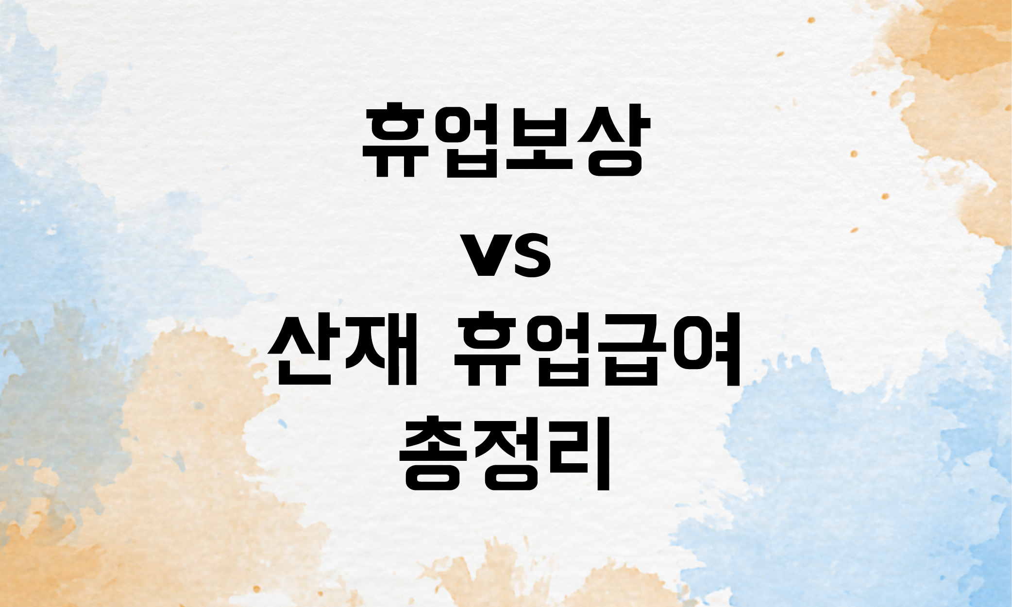 휴업보상 산재휴업급여