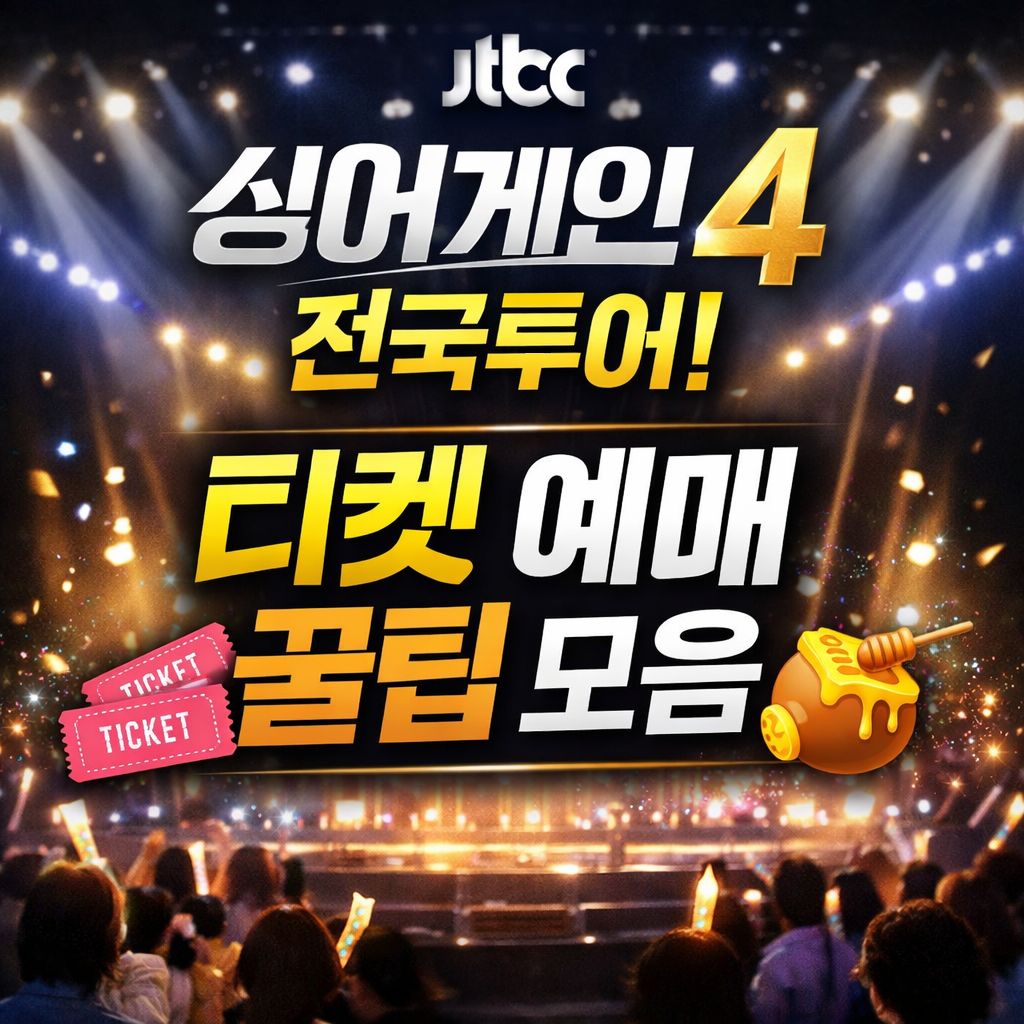 싱어게인4 전국투어 콘서트 일정 예매 티켓 성공 꿀팁 TOP10 멤버 공개