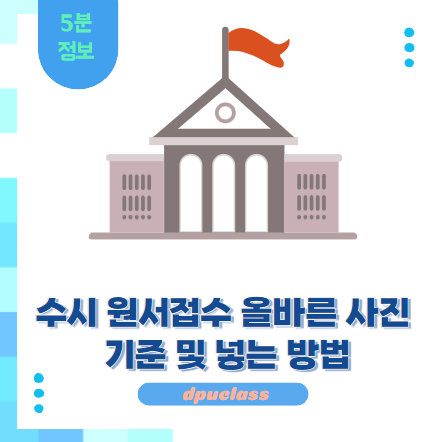 수시 원서접수 올바른 사진