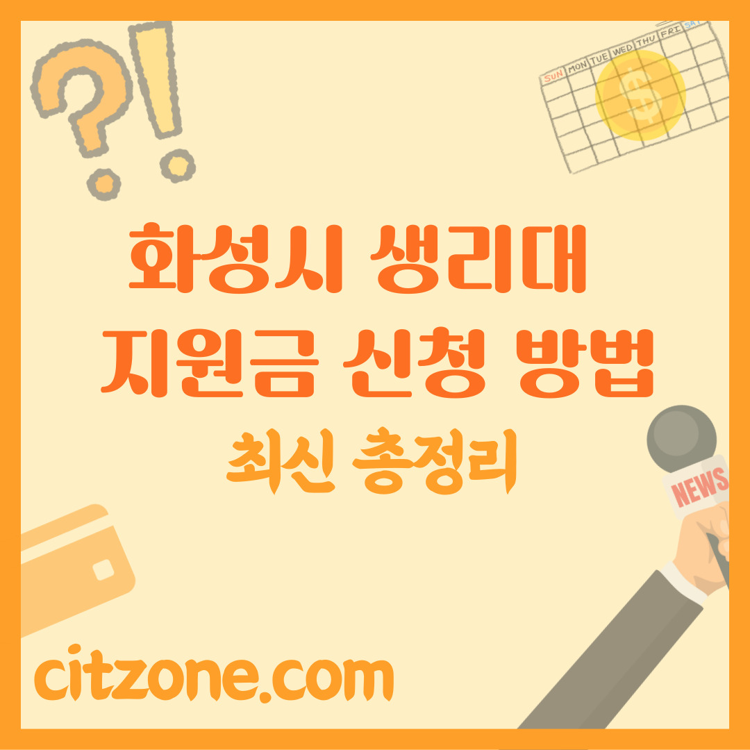 화성시 생리대 지원금 신청 자격부터 방법까지 썸네일
