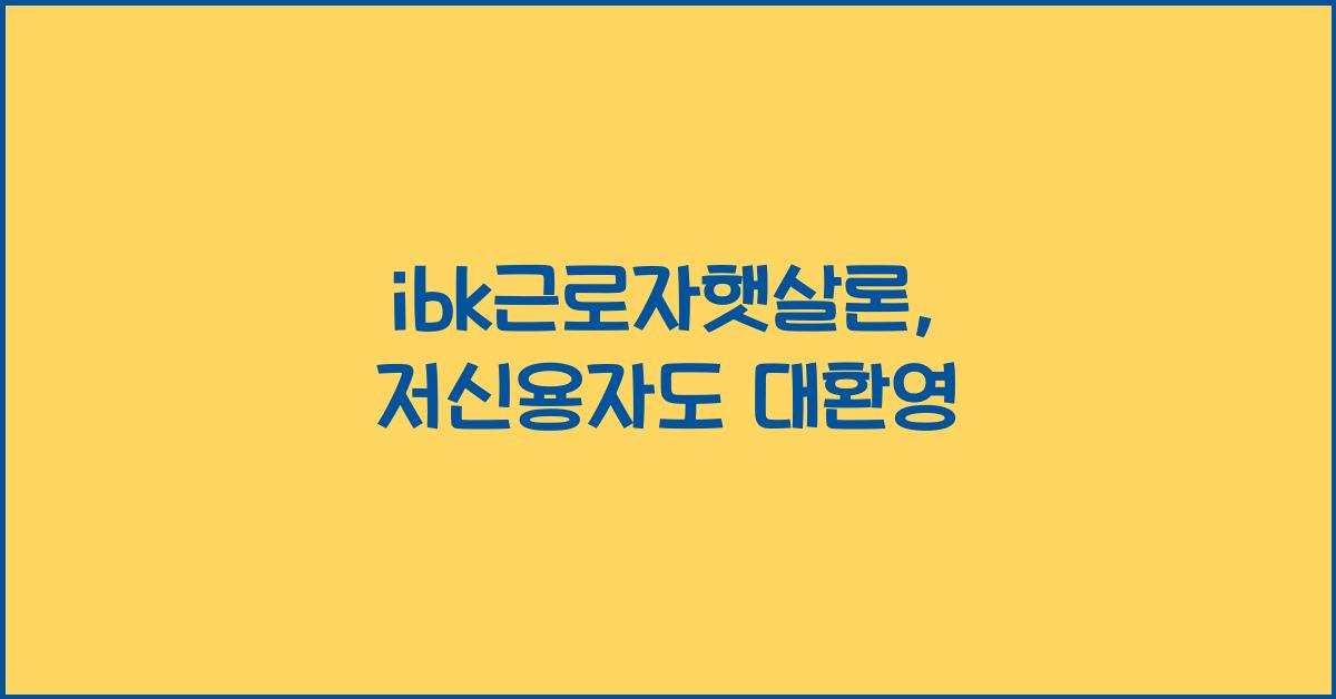 ibk근로자햇살론