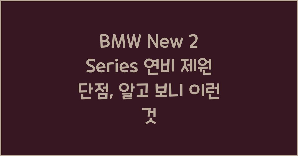 BMW New 2 Series 연비 제원 단점