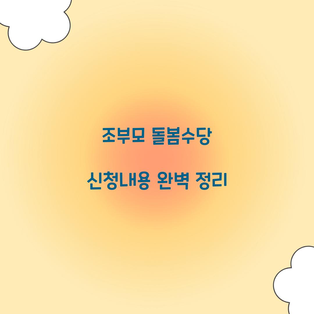 조부모 돌봄수당 신청내용