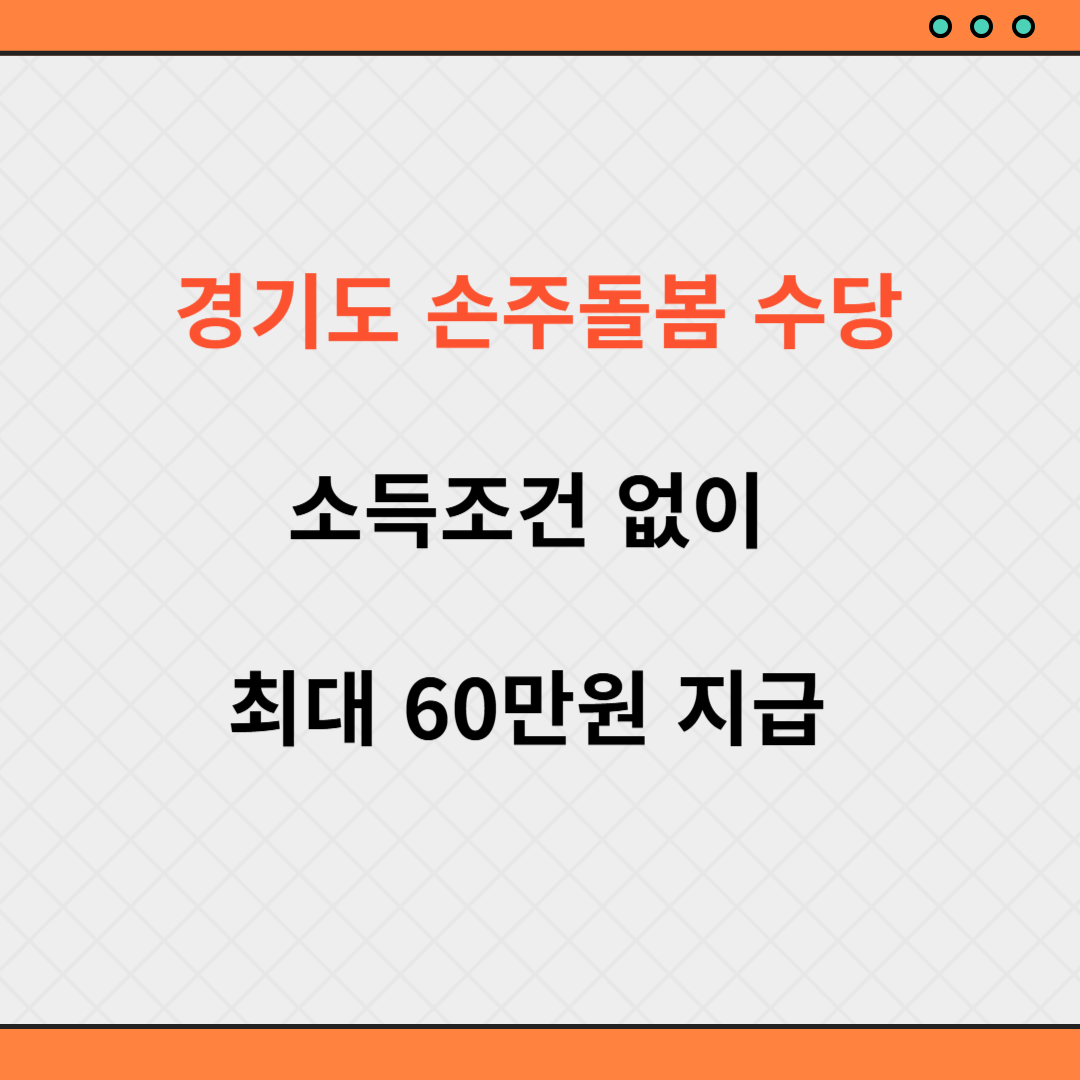 경기도 손주 돌봄수당