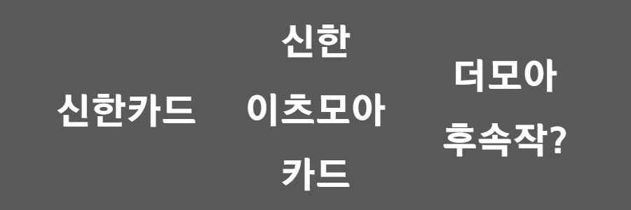 신한 이츠모아카드 알아보기