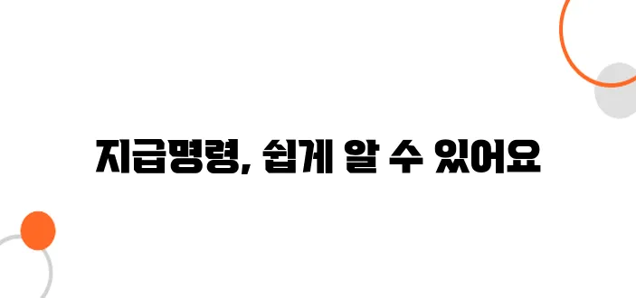 지급명령 신청방법 – 빠르고 확실하게 돈 받는 법!