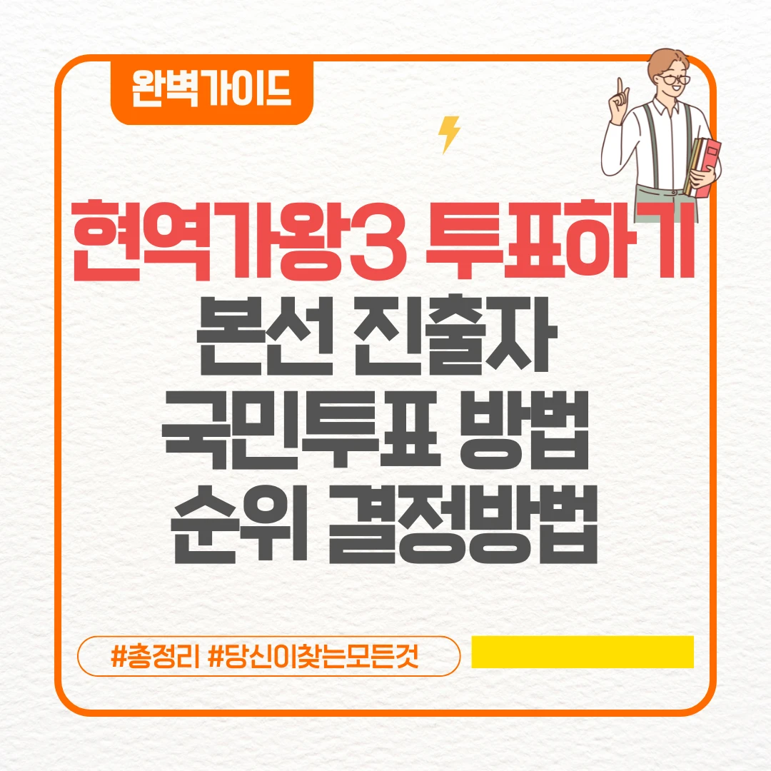 현역가왕3 투표하기 꿀팁 ❘ 본선 진출자 국민투표 방법 순위 결정방법