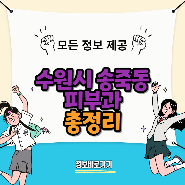 수원시-송죽동-추천-피부과