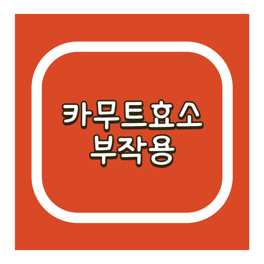 카무트효소 부작용