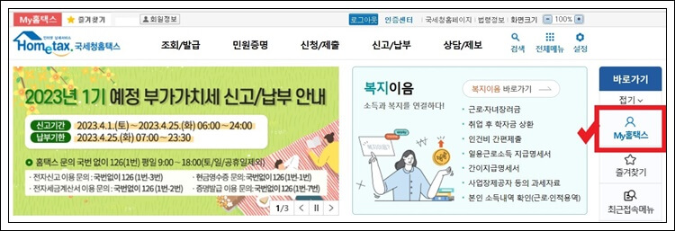 MY홈택스 화면 바로가기
