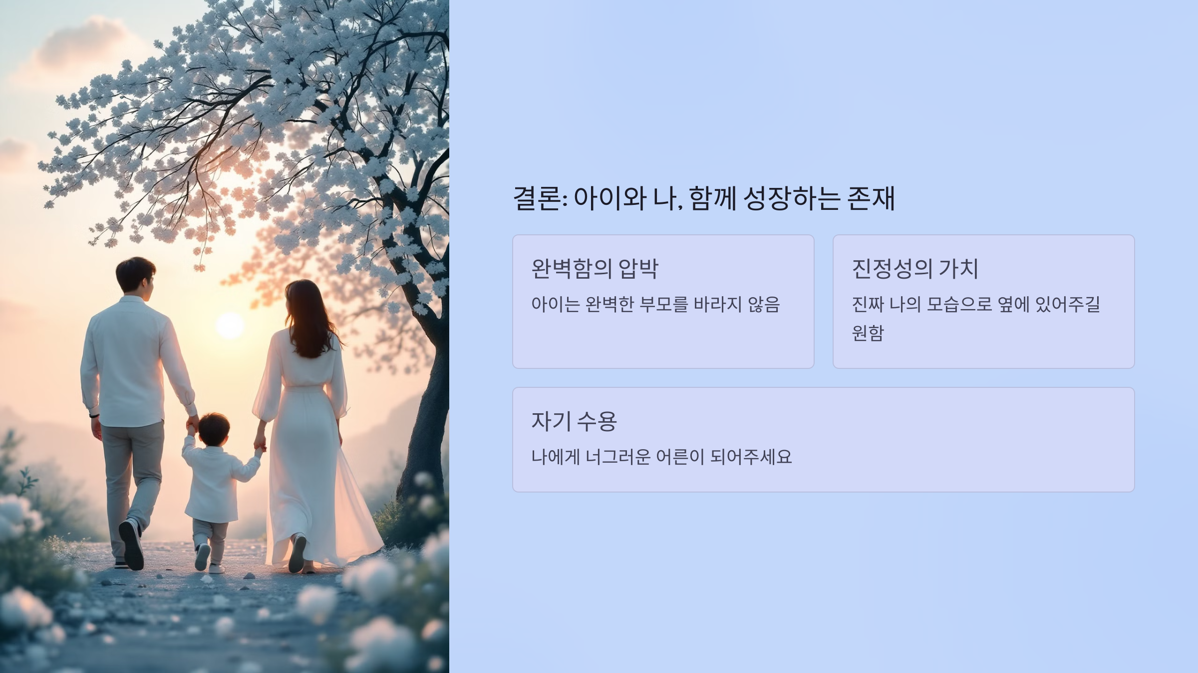 결론: 아이와 나, 함께 성장하는 존재