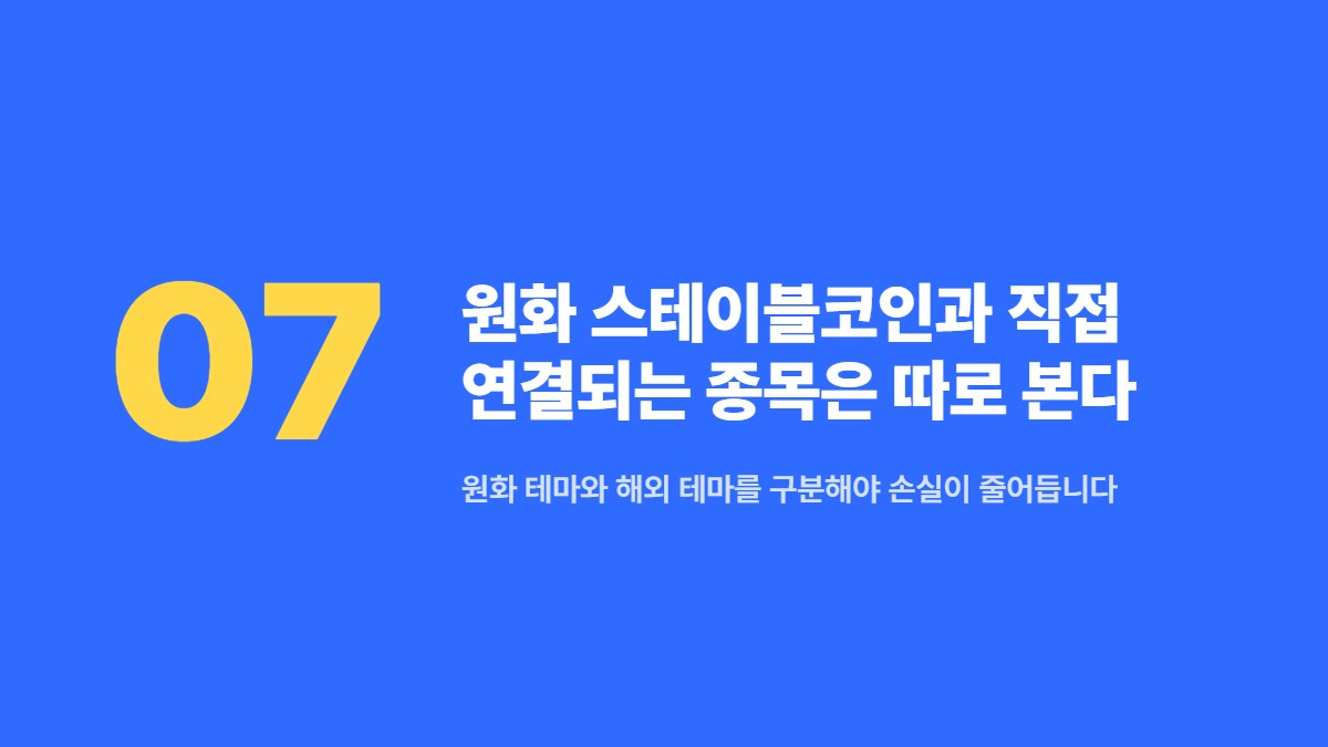 원화 스테이블코인과 직접 연결되는 종목은 따로 본다 &mdash; 원화 테마와 해외 테마를 구분해야 손실이 줄어듭니다