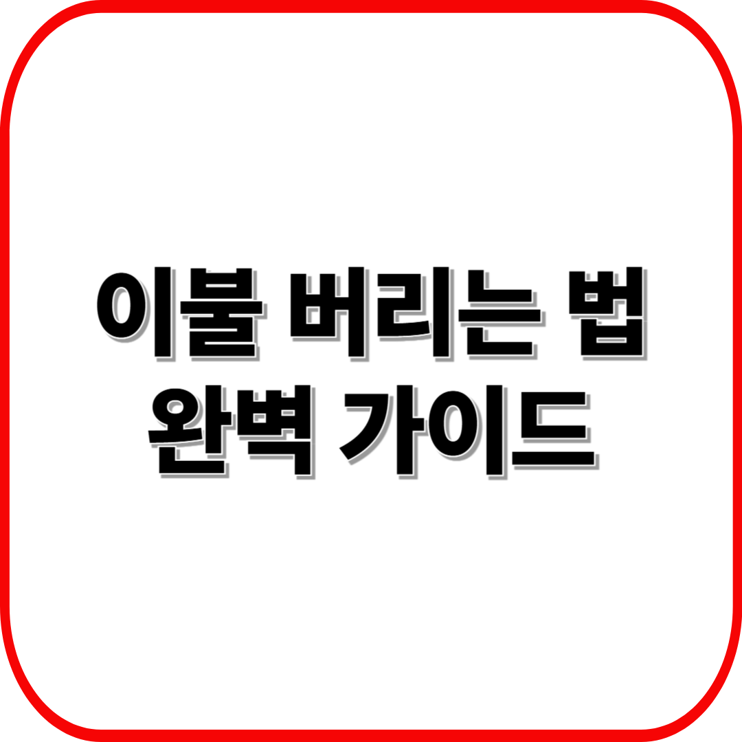 이불 버리는 법 완벽 가이드 ❘ 대형 폐기물 신고부터 수거까지