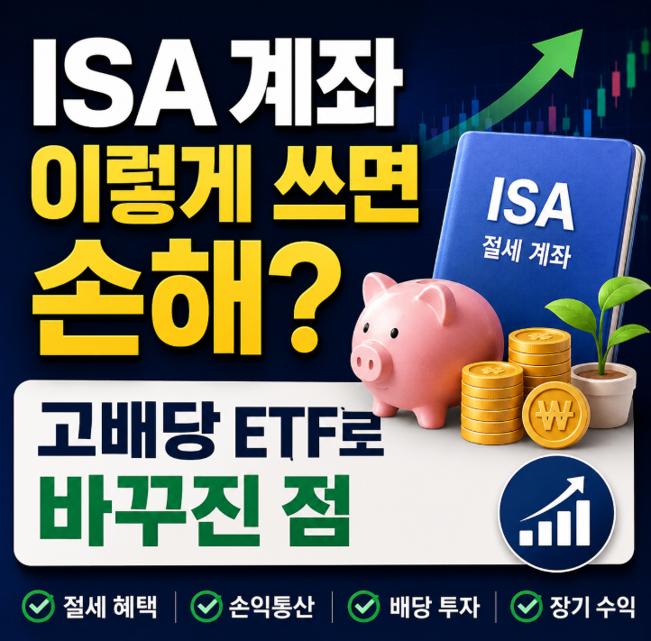 ISA 계좌 이렇게 쓰면 손해? 고배당 ETF로 바꾸고 달라진 점1