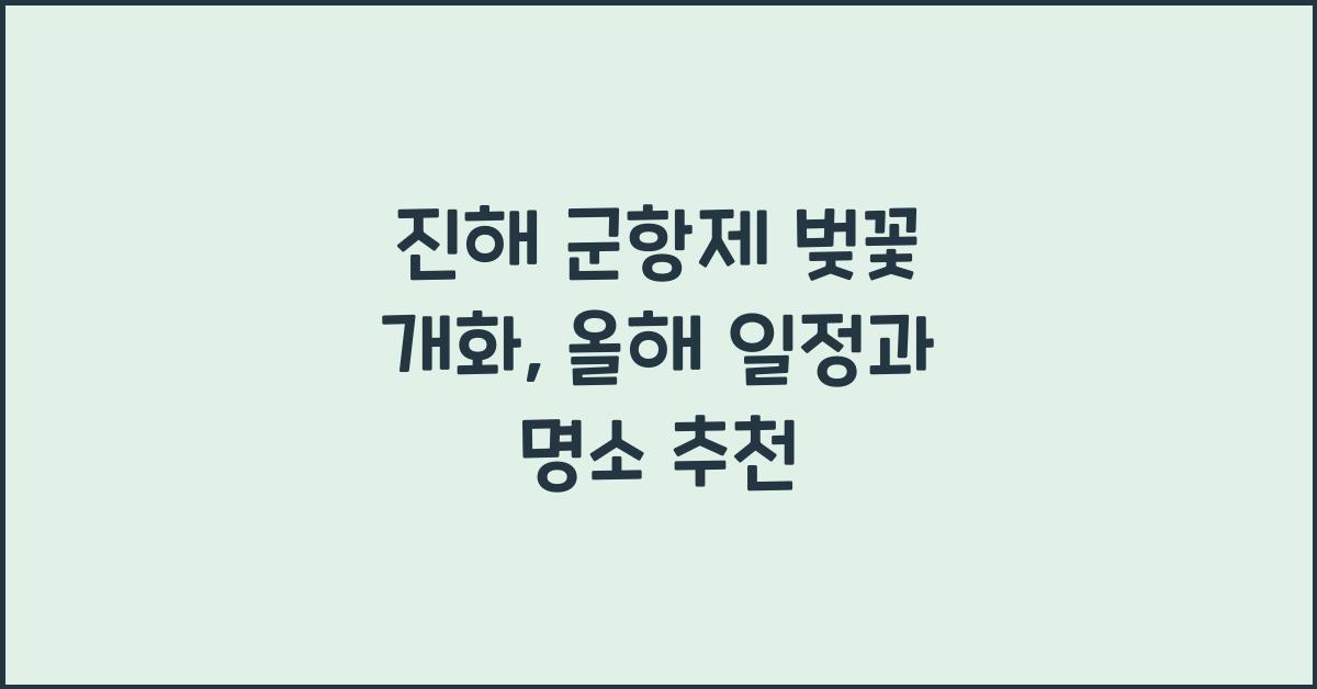 진해 군항제 벚꽃 개화