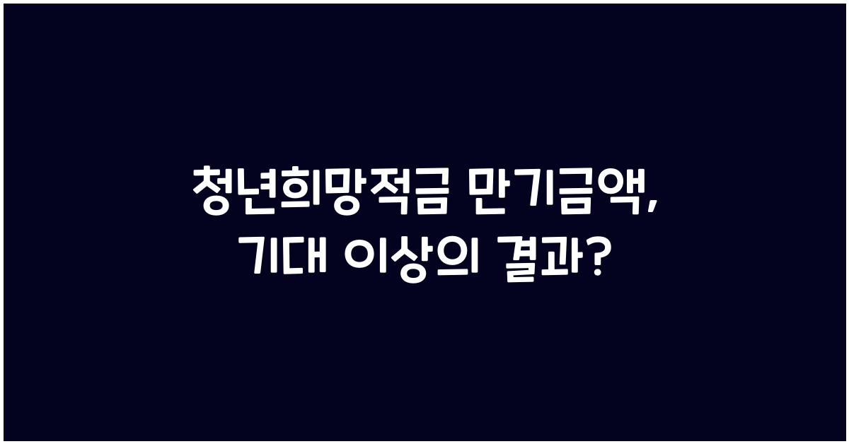 청년희망적금 만기금액