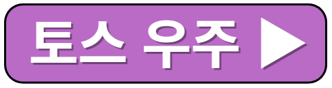 토스 우주링크