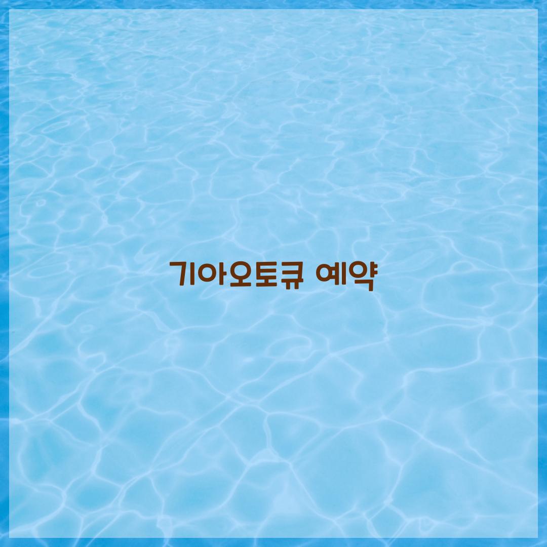 기아오토큐 예약