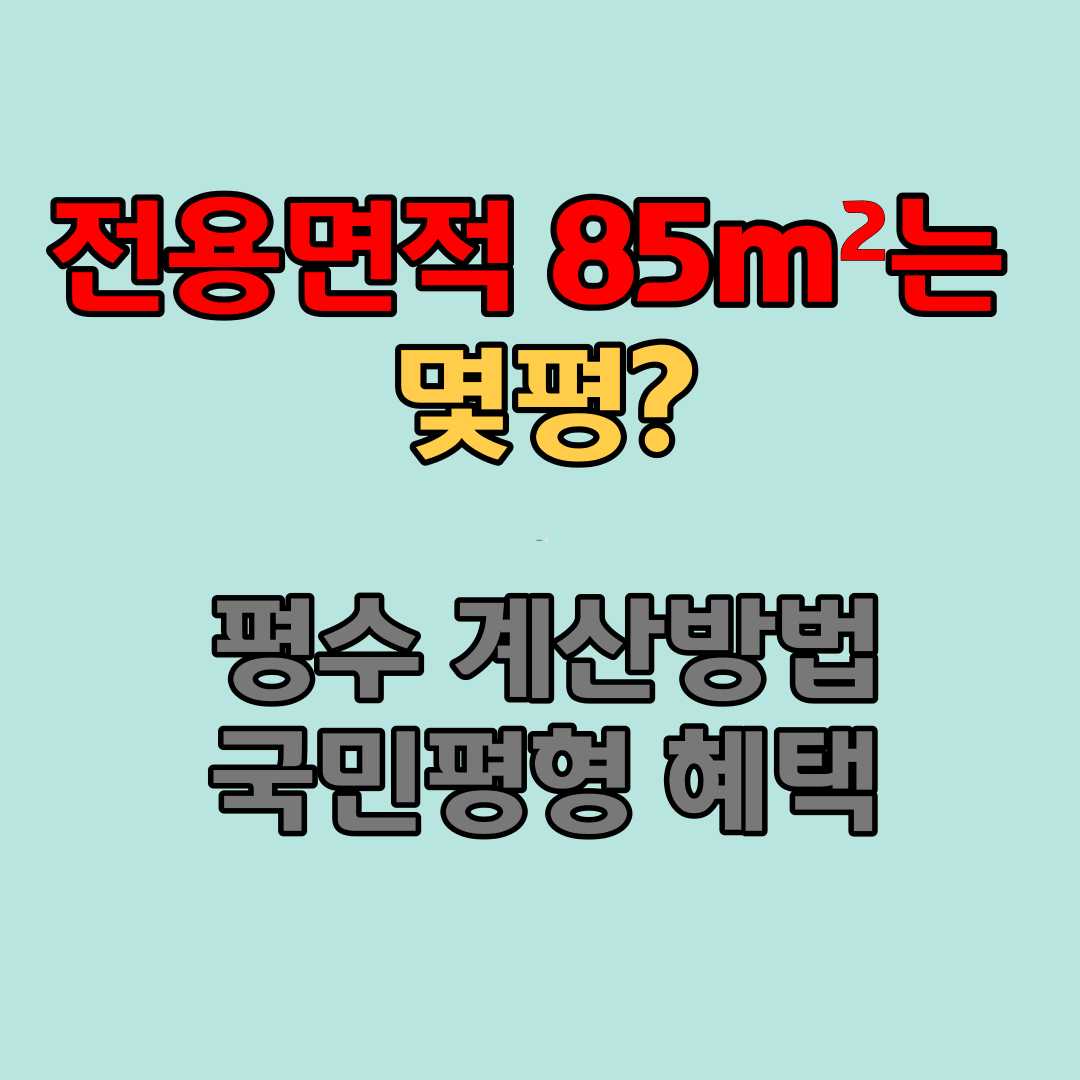 전용면적 85m2는 몇평, 평수계산방법