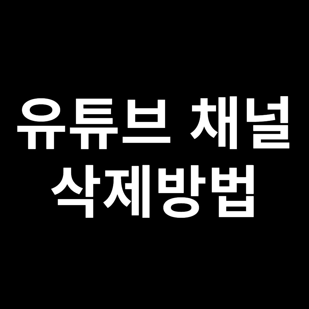 유튜브 채널 삭제방법