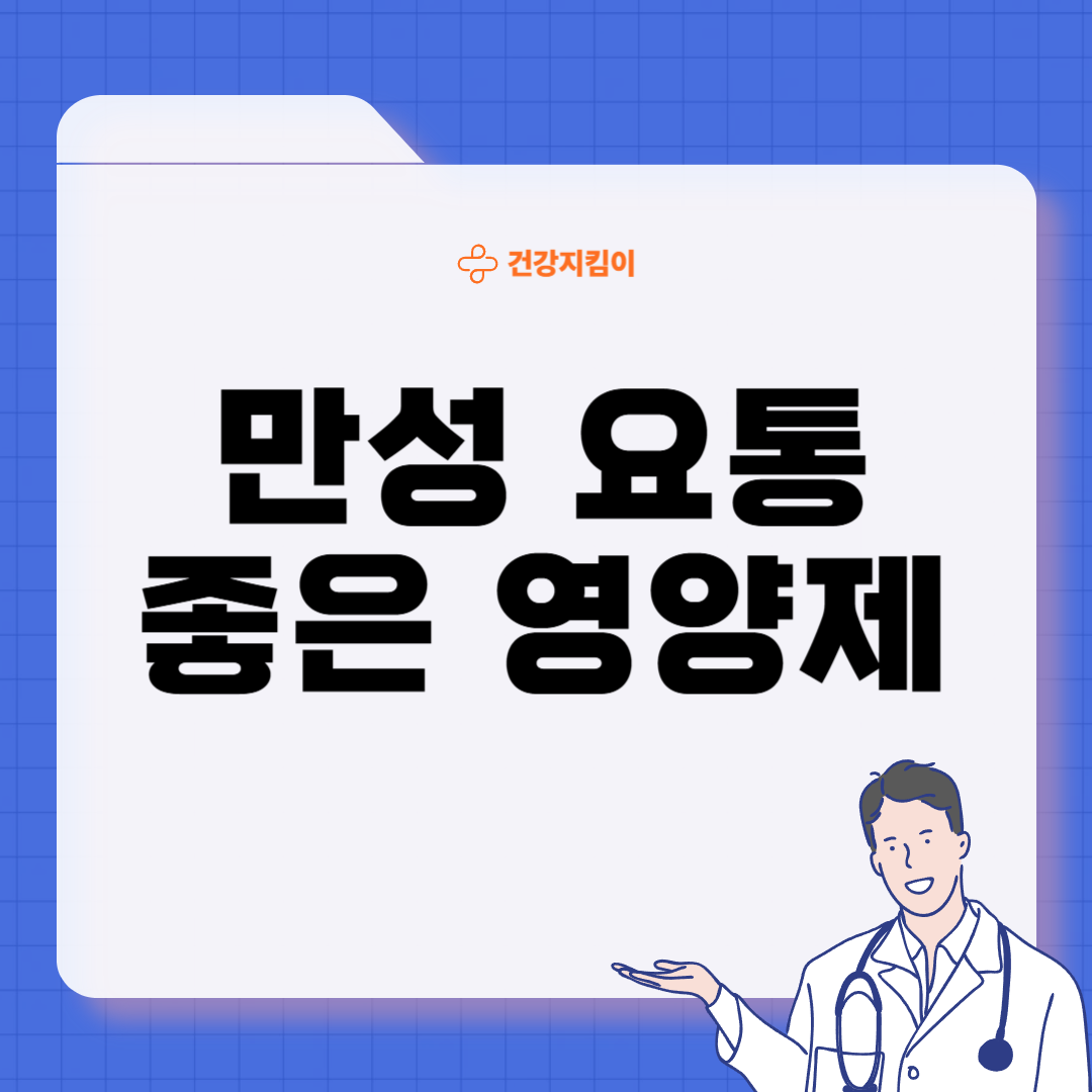 요통에 좋은 음식 영양제 식단