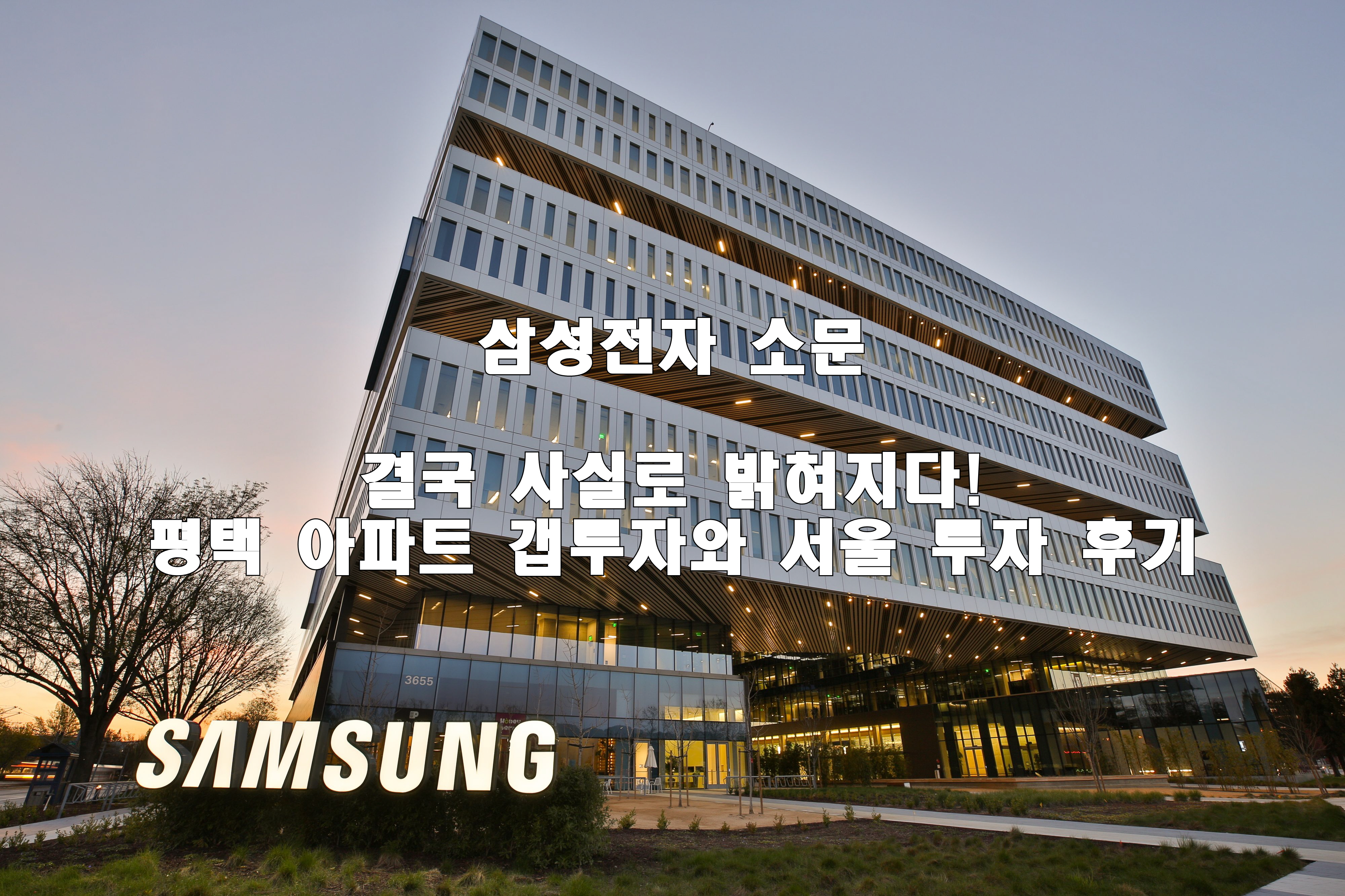 삼성전자 소문, 결국 사실로 밝혀지다! 평택 아파트 갭투자와 서울 투자 후기