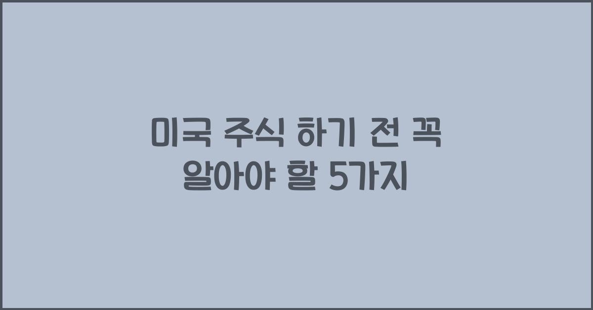 미국 주식 하기